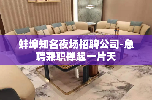 蚌埠知名夜场招聘公司-急聘兼职撑起一片天
