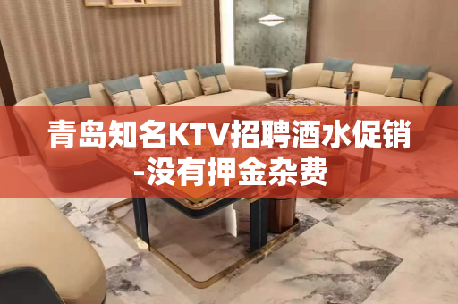 青岛知名KTV招聘酒水促销-没有押金杂费