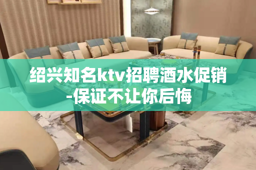 绍兴知名ktv招聘酒水促销-保证不让你后悔
