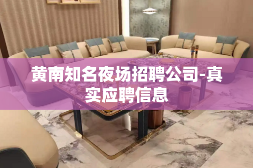 黄南知名夜场招聘公司-真实应聘信息