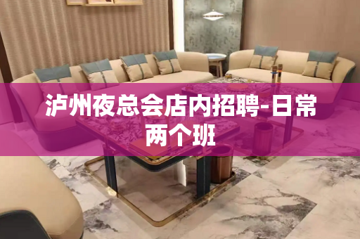 泸州夜总会店内招聘-日常两个班