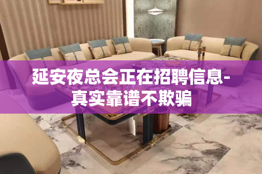 延安夜总会正在招聘信息-真实靠谱不欺骗
