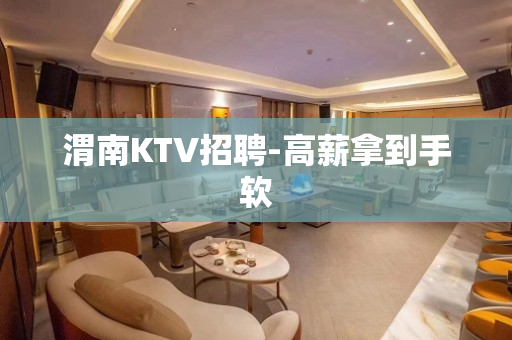 渭南KTV招聘-高薪拿到手软