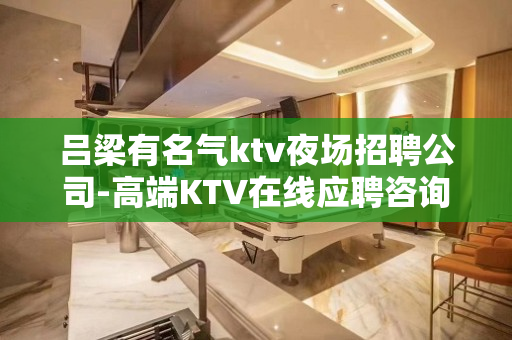 吕梁有名气ktv夜场招聘公司-高端KTV在线应聘咨询