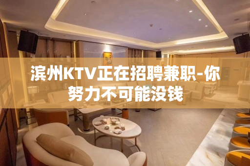 滨州KTV正在招聘兼职-你努力不可能没钱