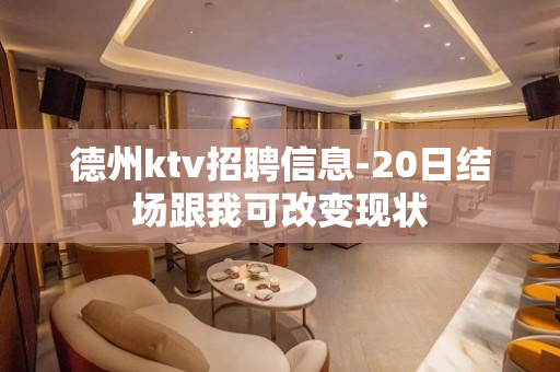德州ktv招聘信息-20日结场跟我可改变现状
