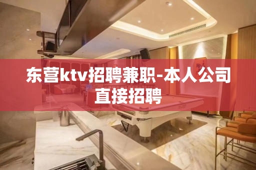 东营ktv招聘兼职-本人公司直接招聘
