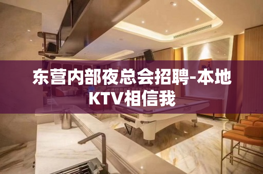 东营内部夜总会招聘-本地KTV相信我