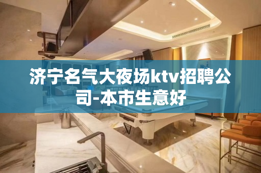 济宁名气大夜场ktv招聘公司-本市生意好