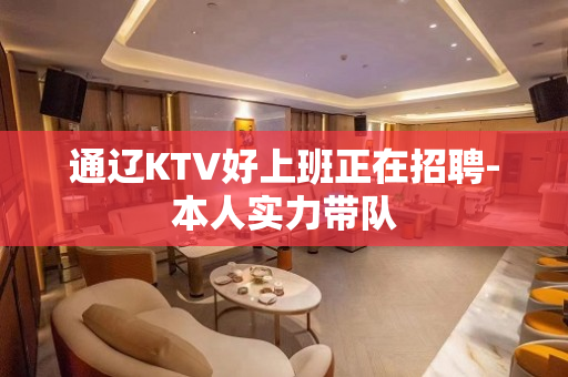 通辽KTV好上班正在招聘-本人实力带队