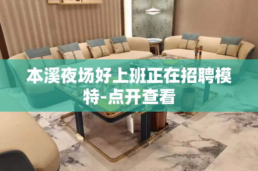 本溪夜场好上班正在招聘模特-点开查看