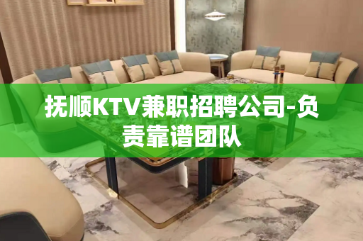 抚顺KTV兼职招聘公司-负责靠谱团队