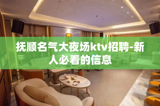 抚顺名气大夜场ktv招聘-新人必看的信息