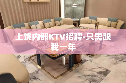 上饶内部KTV招聘-只需跟我一年