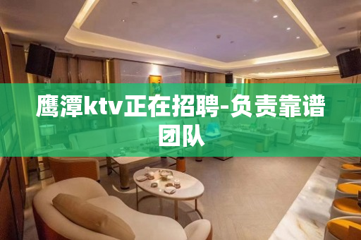 鹰潭ktv正在招聘-负责靠谱团队