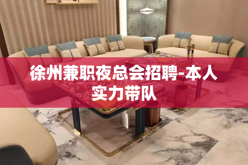 徐州兼职夜总会招聘-本人实力带队