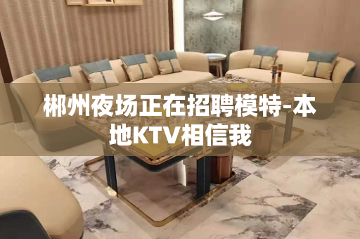 郴州夜场正在招聘模特-本地KTV相信我