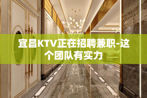 宜昌KTV正在招聘兼职-这个团队有实力