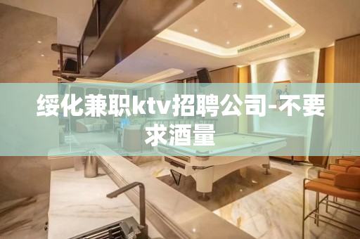 绥化兼职ktv招聘公司-不要求酒量