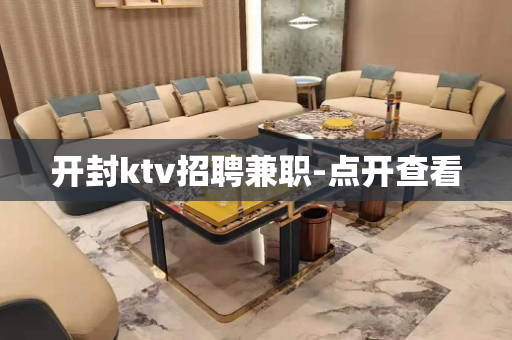 开封ktv招聘兼职-点开查看