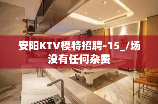 安阳KTV模特招聘-15_/场没有任何杂费