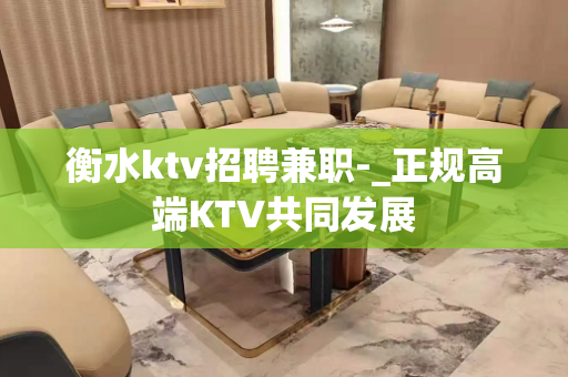 衡水ktv招聘兼职-_正规高端KTV共同发展