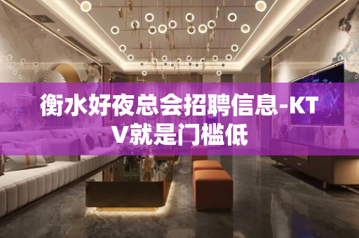 衡水好夜总会招聘信息-KTV就是门槛低