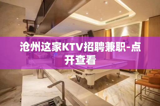 沧州这家KTV招聘兼职-点开查看