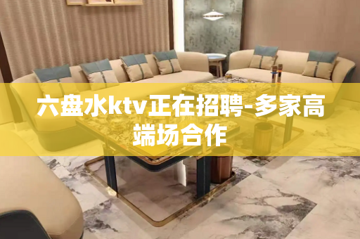 六盘水ktv正在招聘-多家高端场合作