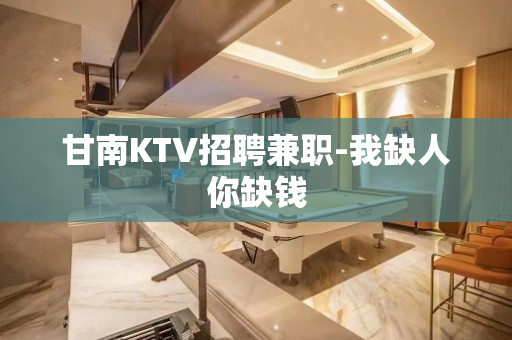 甘南KTV招聘兼职-我缺人你缺钱