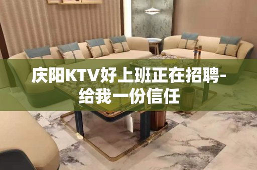 庆阳KTV好上班正在招聘-给我一份信任