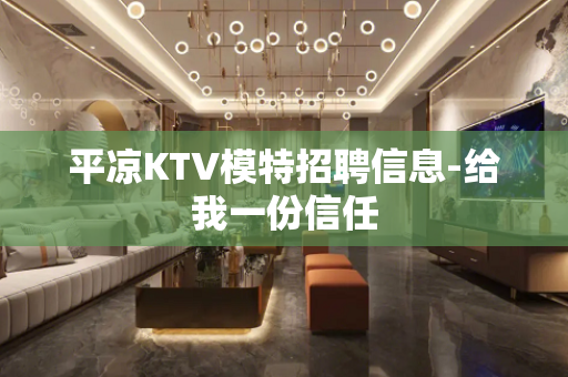 平凉KTV模特招聘信息-给我一份信任