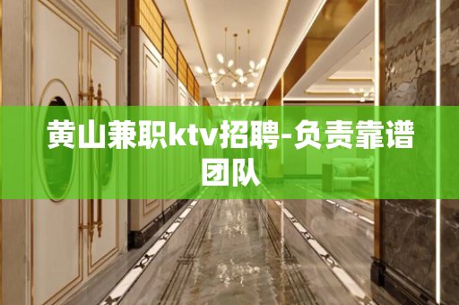 黄山兼职ktv招聘-负责靠谱团队