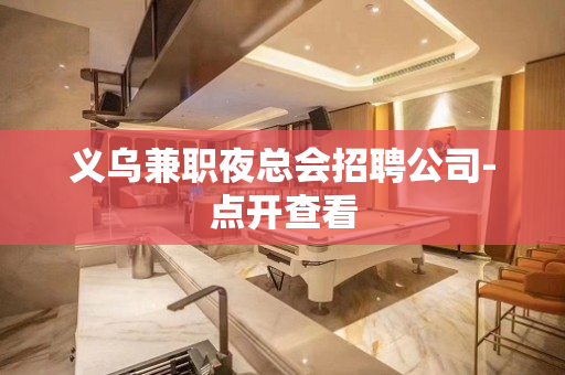 义乌兼职夜总会招聘公司-点开查看