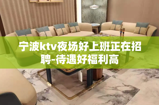 宁波ktv夜场好上班正在招聘-待遇好福利高
