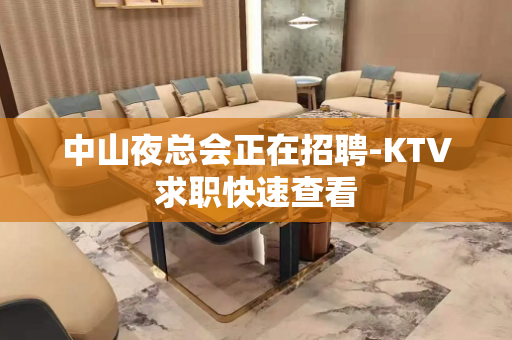 中山夜总会正在招聘-KTV求职快速查看