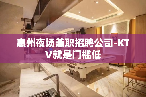 惠州夜场兼职招聘公司-KTV就是门槛低