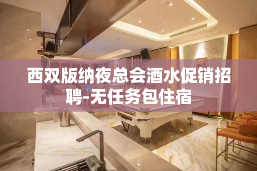 西双版纳夜总会酒水促销招聘-无任务包住宿