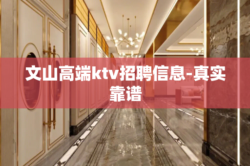文山高端ktv招聘信息-真实靠谱