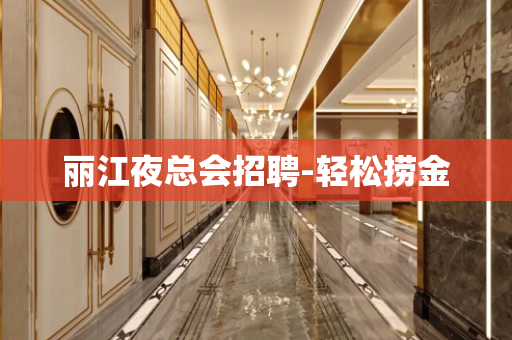 丽江夜总会招聘-轻松捞金
