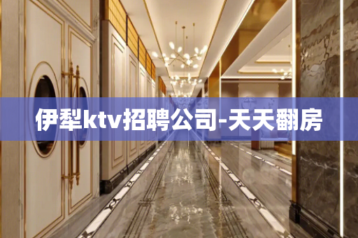 伊犁ktv招聘公司-天天翻房