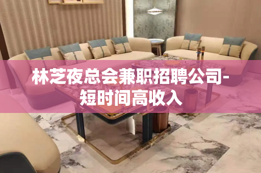 林芝夜总会兼职招聘公司-短时间高收入