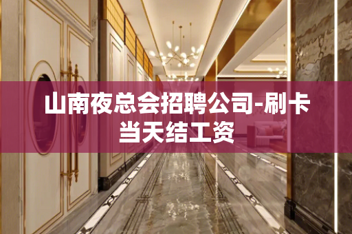 山南夜总会招聘公司-刷卡当天结工资