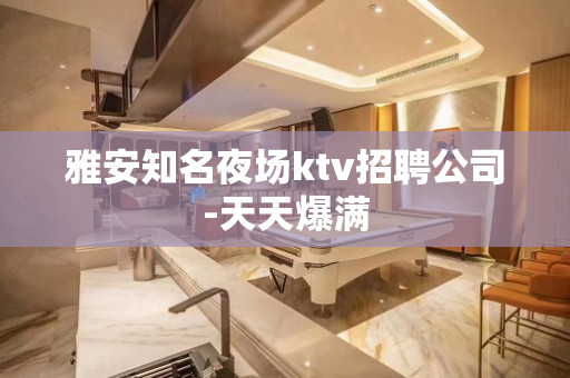 雅安知名夜场ktv招聘公司-天天爆满