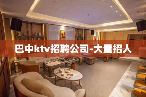 巴中ktv招聘公司-大量招人