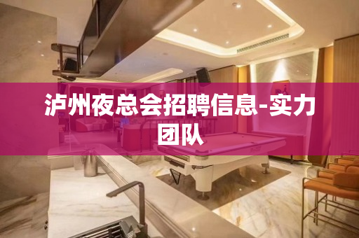 泸州夜总会招聘信息-实力团队