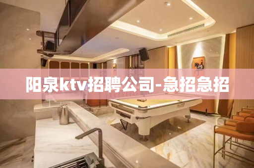 阳泉ktv招聘公司-急招急招