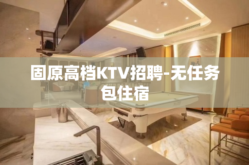 固原高档KTV招聘-无任务包住宿