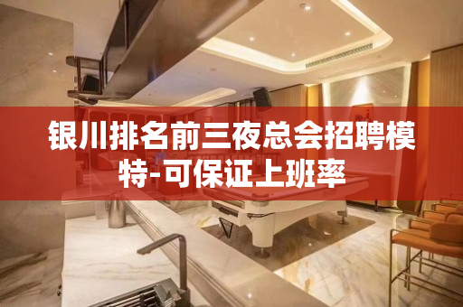 银川排名前三夜总会招聘模特-可保证上班率