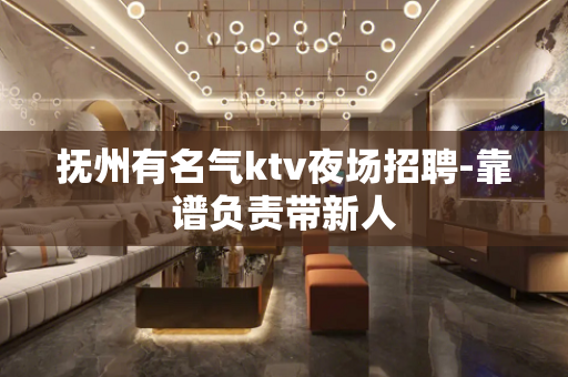 抚州有名气ktv夜场招聘-靠谱负责带新人